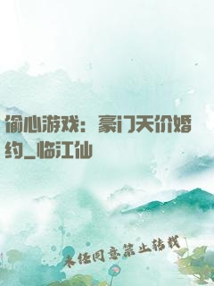 偷心游戏：豪门天价婚约