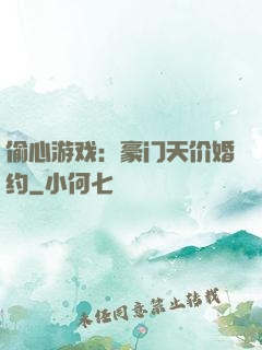偷心游戏：豪门天价婚约