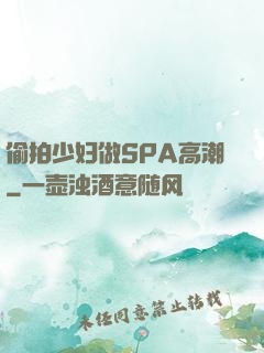 偷拍少妇做SPA高潮