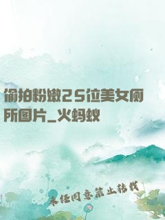偷拍粉嫩25位美女厕所图片