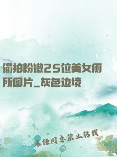 偷拍粉嫩25位美女厕所图片