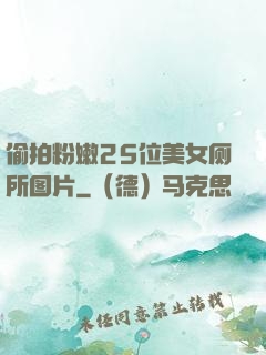 偷拍粉嫩25位美女厕所图片