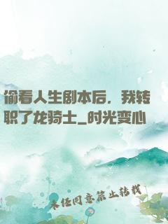 偷看人生剧本后，我转职了龙骑士