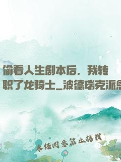 偷看人生剧本后，我转职了龙骑士