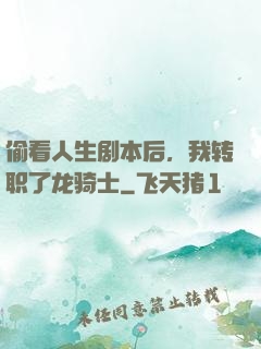 偷看人生剧本后，我转职了龙骑士