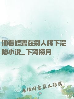 偷看娇妻在别人胯下沦陷小说