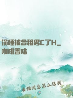 偷睡被合租男C了H