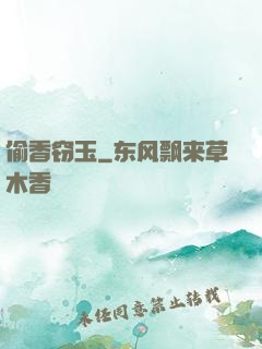 偷香窃玉