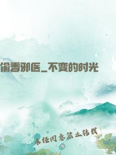 偷香邪医