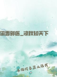 偷香邪医