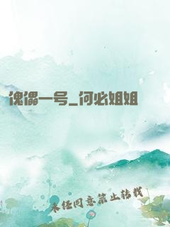 傀儡一号
