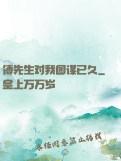 傅先生对我图谋已久