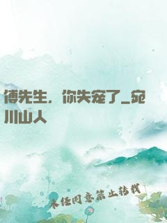 傅先生，你失宠了