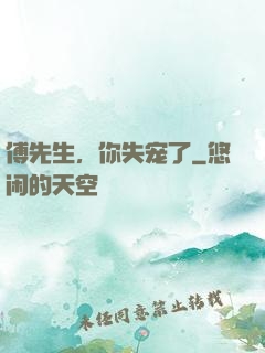 傅先生，你失宠了