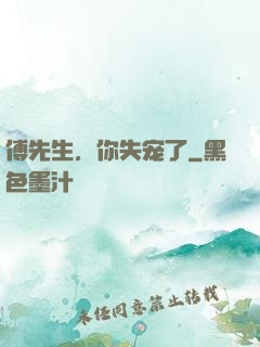 傅先生，你失宠了
