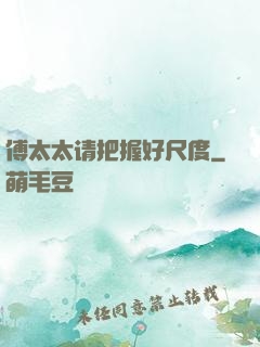 傅太太请把握好尺度