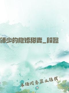 傅少的隐婚甜妻