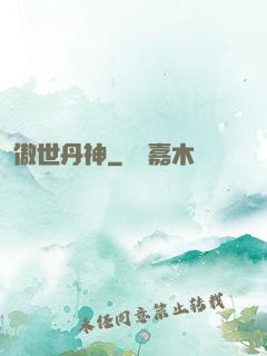 傲世丹神