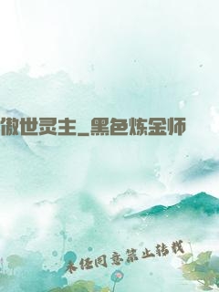 傲世灵主