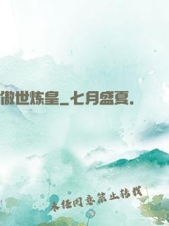 傲世炼皇