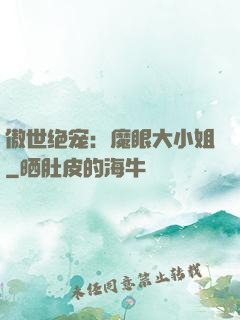 傲世绝宠：魔眼大小姐