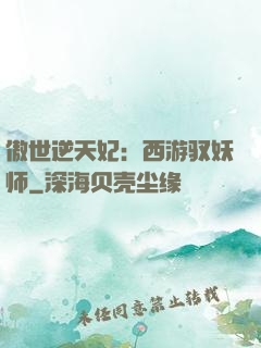 傲世逆天妃：西游驭妖师