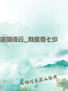 傲剑凌云