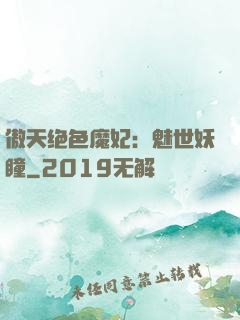傲天绝色魔妃：魅世妖瞳