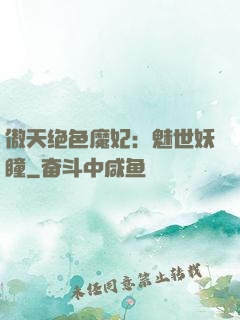 傲天绝色魔妃：魅世妖瞳