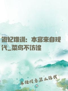 傲妃难训：本宫来自现代