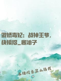 傲娇毒妃：战神王爷，快接招