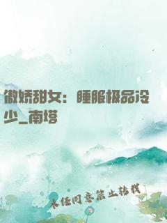 傲娇甜女：睡服极品冷少