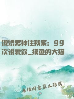 傲娇男神住我家：99次说爱你