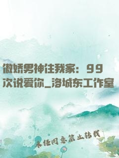 傲娇男神住我家：99次说爱你