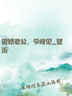 傲娇老公，今晚见