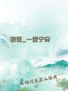傲荒