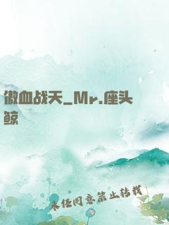 傲血战天