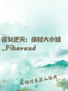 傻女逆天：废材大小姐
