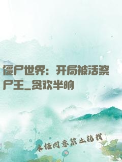 僵尸世界：开局被活祭尸王