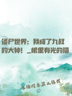 僵尸世界：我成了九叔的大帅！
