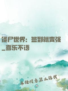 僵尸世界：签到就变强