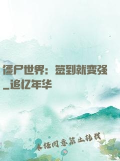 僵尸世界：签到就变强