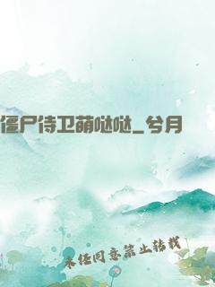 僵尸侍卫萌哒哒