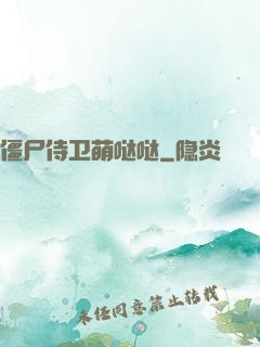 僵尸侍卫萌哒哒