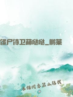 僵尸侍卫萌哒哒