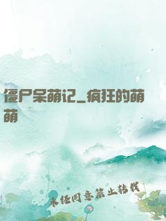 僵尸呆萌记