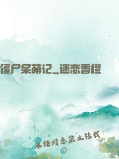 僵尸呆萌记