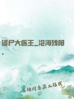 僵尸大医王