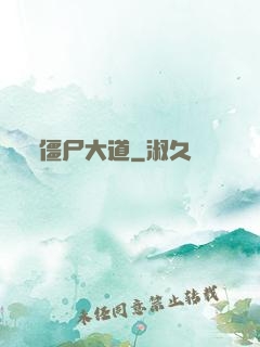 僵尸大道