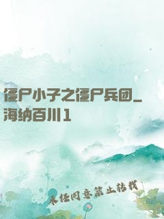僵尸小子之僵尸兵团